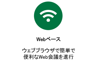 Webベース
